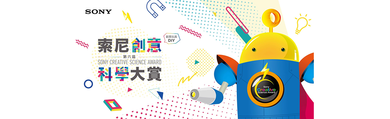 親手打造夢想玩具  Sony Taiwan鼓勵下一代用創意玩轉科學