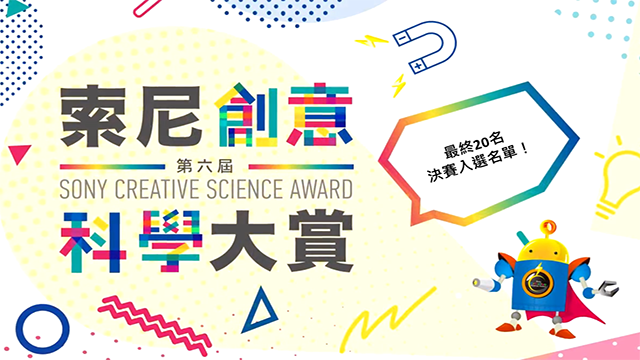 第六屆索尼創意科學大賞入圍決賽Top20名單出爐！