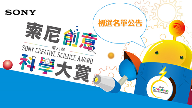 第八屆索尼創意科學大賞初選名單出爐！