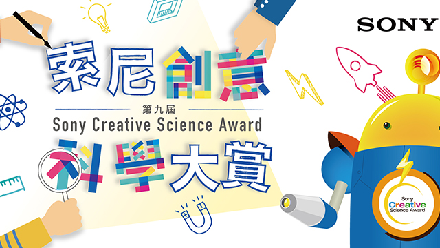第九屆索尼創意科學大賞玩具同樂會免費報名中！