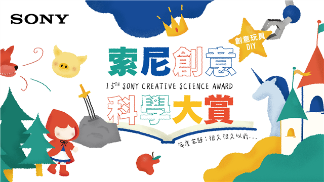 第15屆索尼創意科學大賞