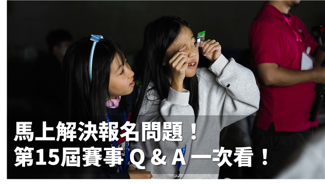 馬上解決報名問題！第15屆賽事Q & A一次看！