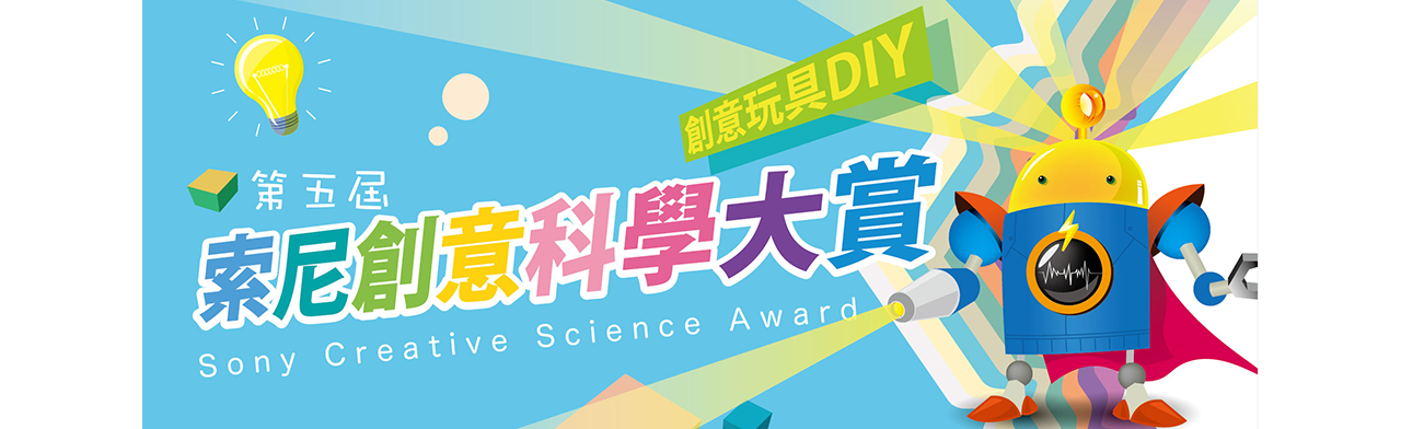 第五屆「索尼創意科學大賞」即日起開始報名
