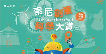 第十一屆索尼創意科學大賞